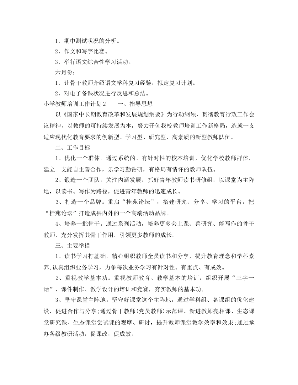 小学教师培训工作计划 _第2页