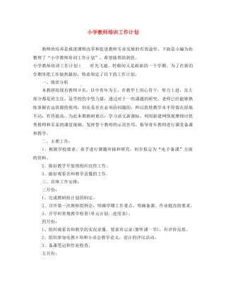 小学教师培训工作计划 
