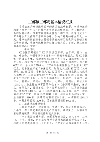 三都镇三都岛基本情况汇报
