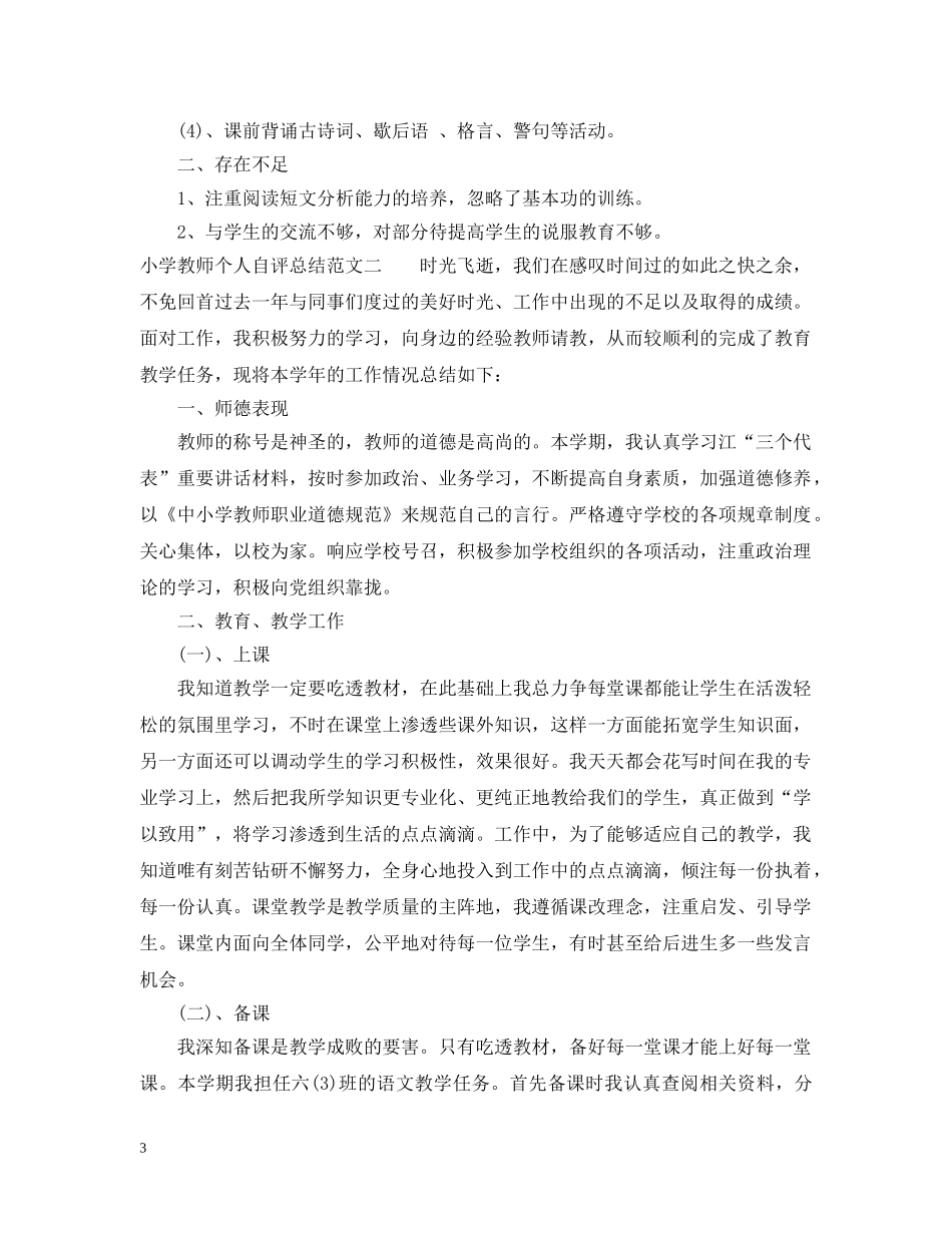 小学教师个人自评总结 _第3页