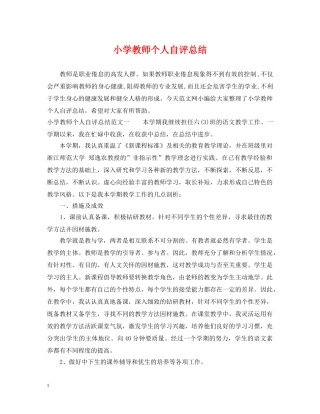 小学教师个人自评总结 