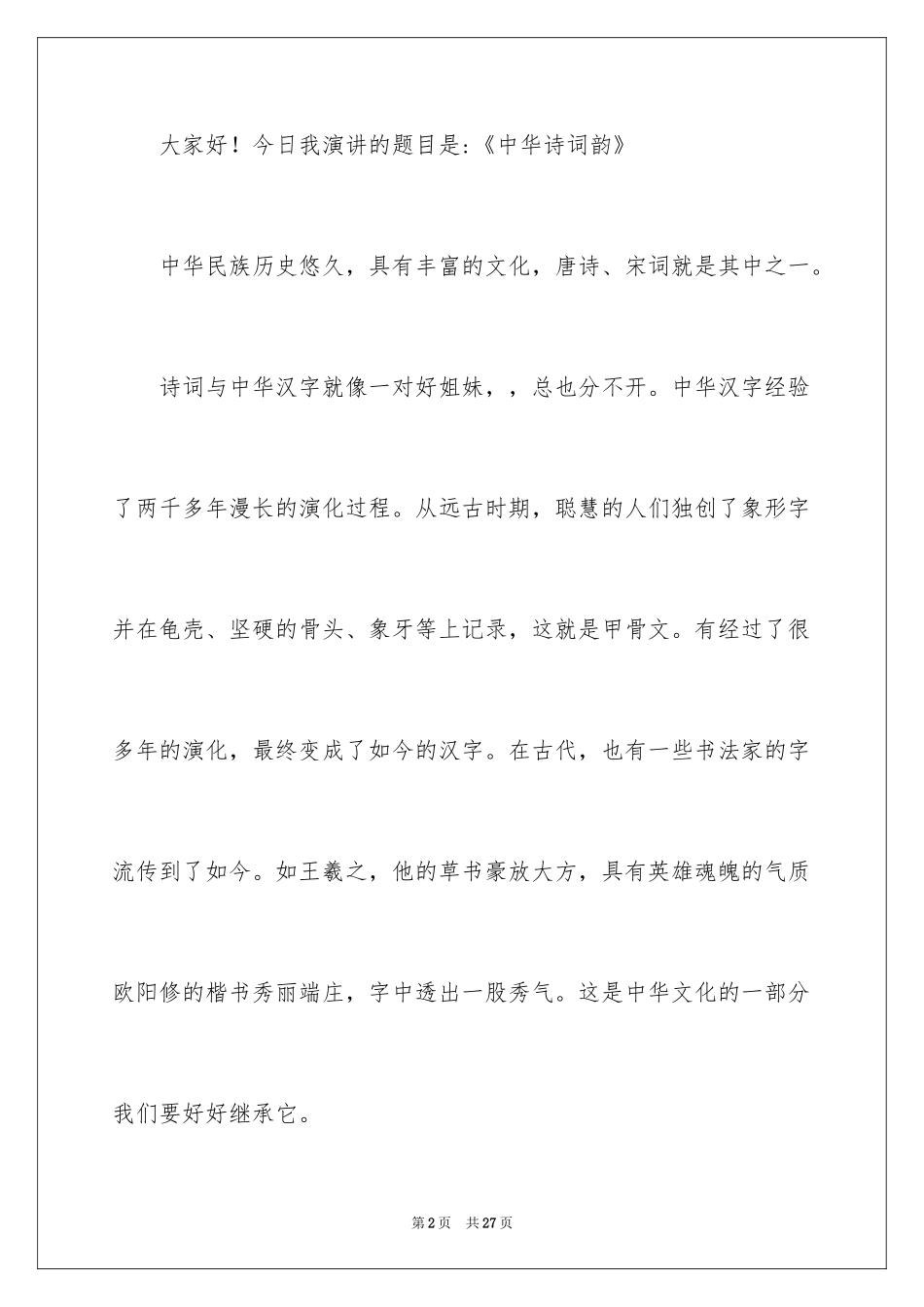 2024中华文化的演讲稿_1_第2页