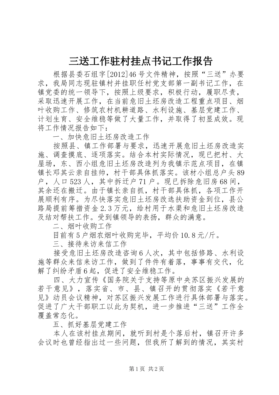 三送工作驻村挂点书记工作报告_第1页