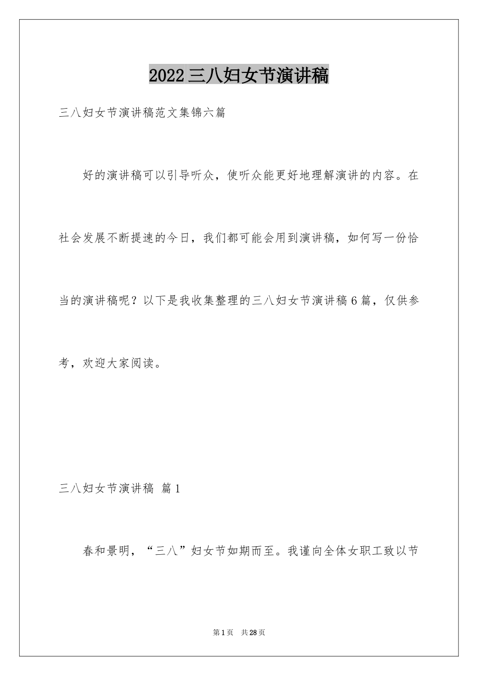 2024三八妇女节演讲稿_18_第1页