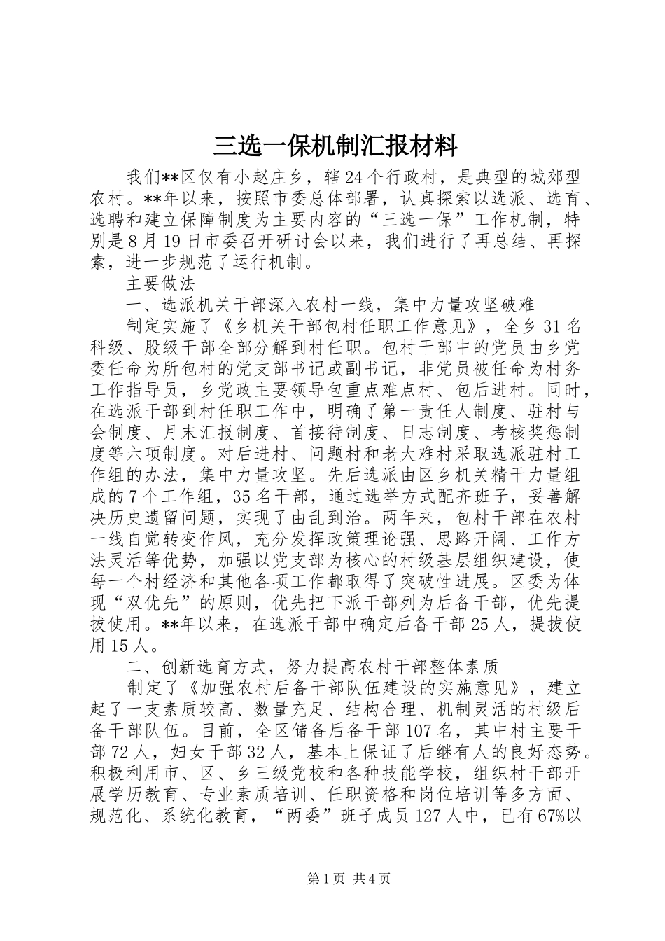 三选一保机制汇报材料_第1页
