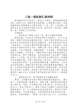 三选一保机制汇报材料