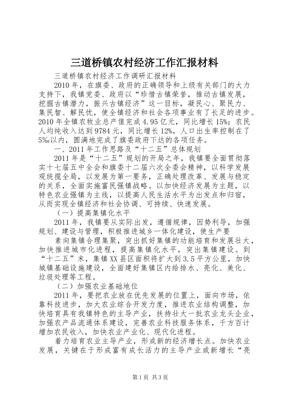 三道桥镇农村经济工作汇报材料_第1页