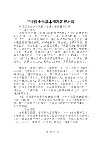 三道桥小学基本情况汇报材料