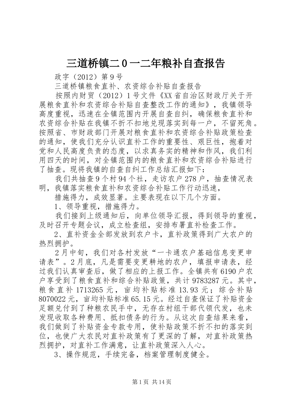 三道桥镇二0一二年粮补自查报告_第1页