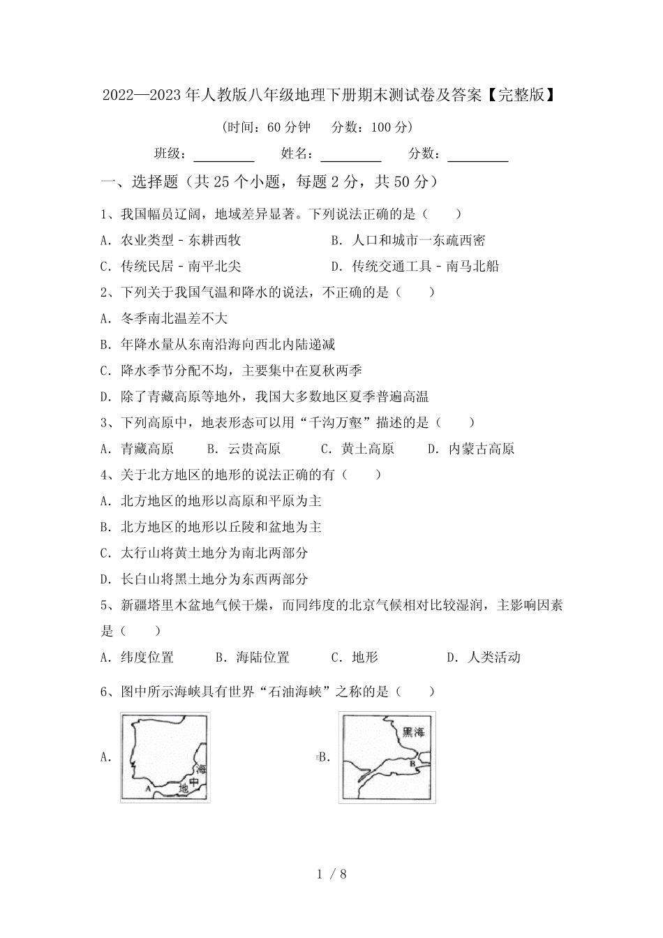 2022—2023年人教版八年级地理下册期末测试卷及答案【完整版】_第1页