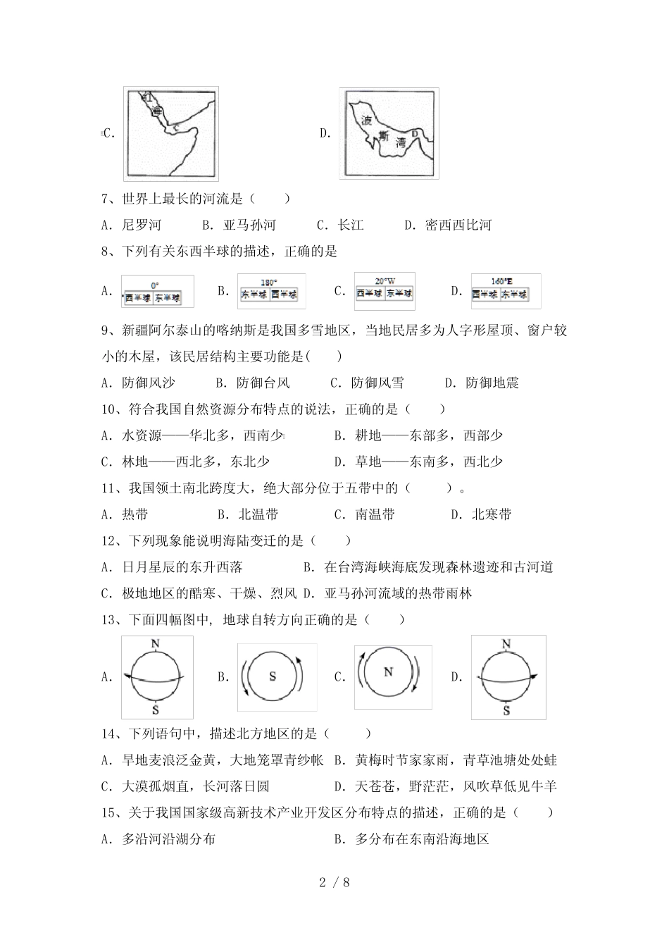 2022—2023年人教版八年级地理下册期末测试卷及答案【完整版】_第2页