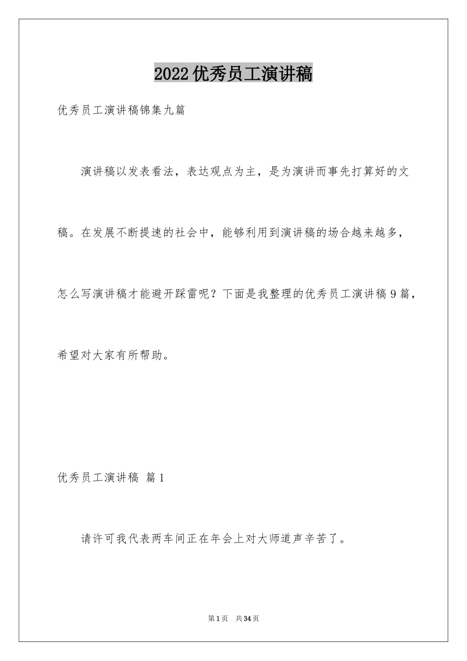 2024优秀员工演讲稿_1864_第1页