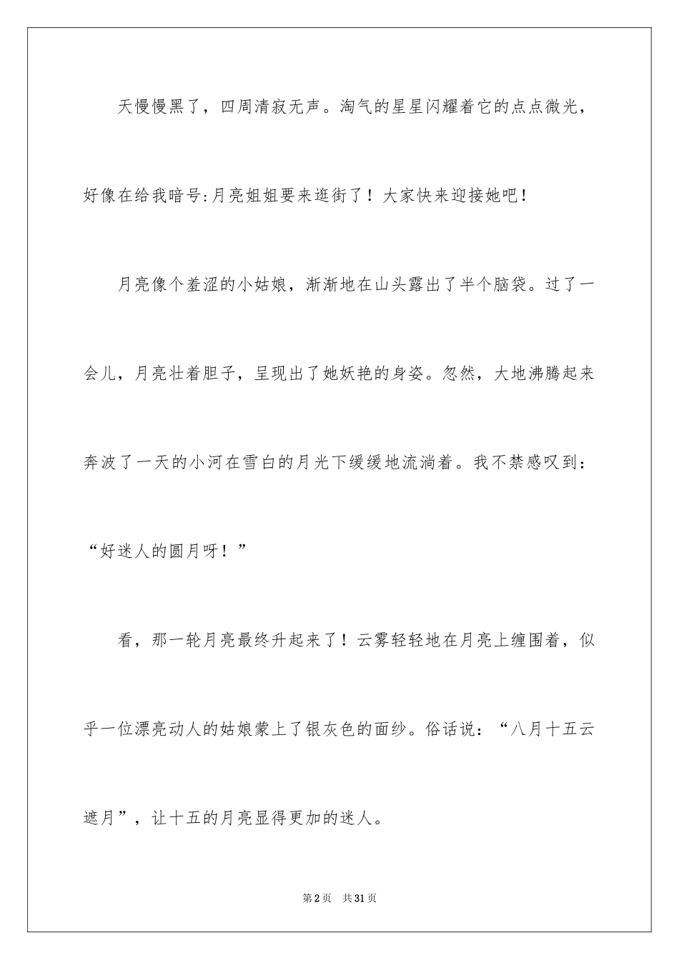 2024中秋节的月亮作文_3_第2页