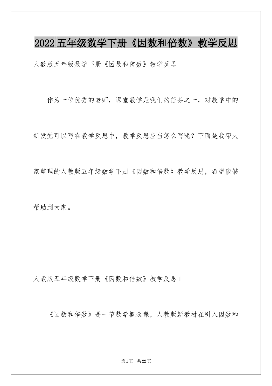 2024五年级数学下册《因数和倍数》教学反思_第1页