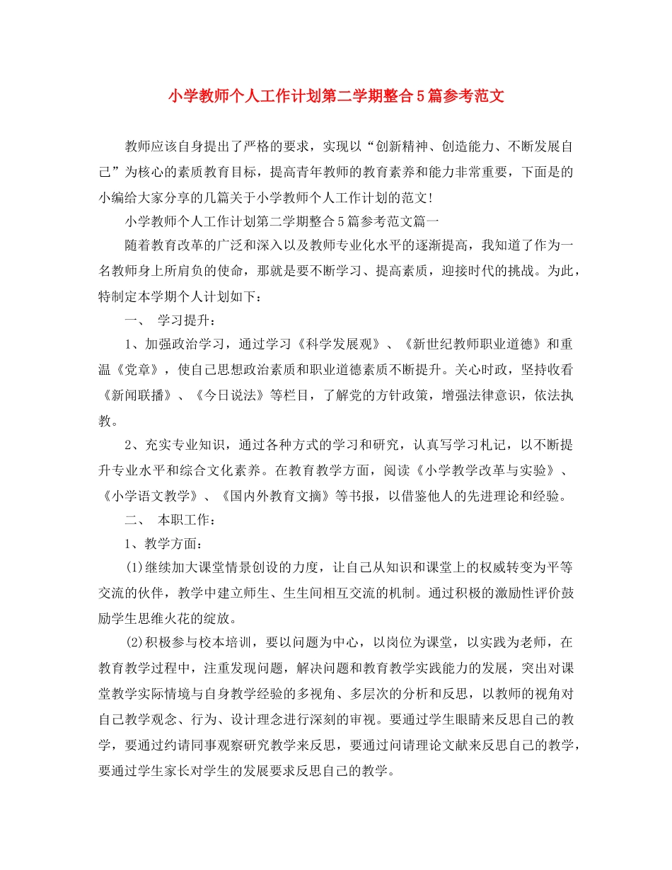 小学教师个人工作计划第二学期整合5篇参考范文 _第1页