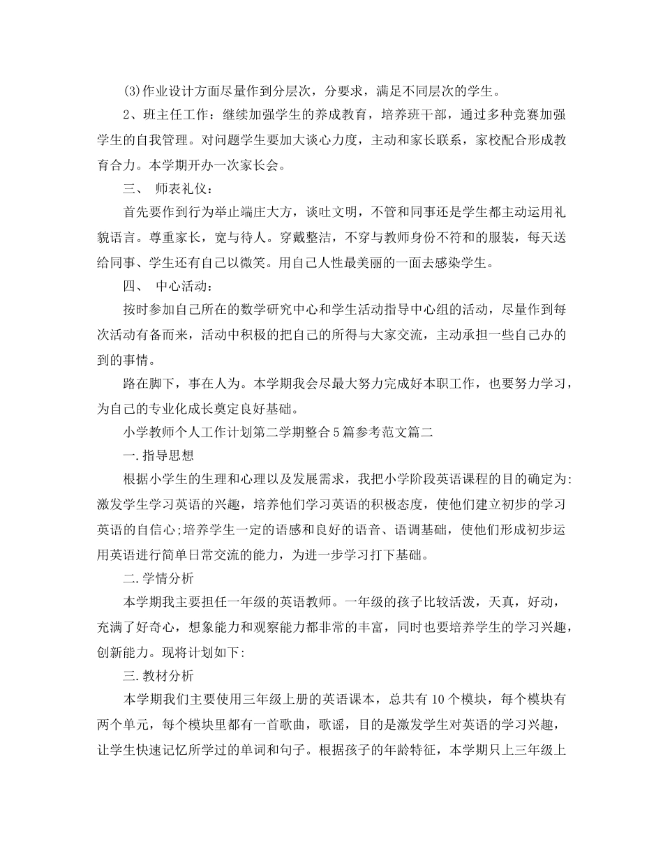 小学教师个人工作计划第二学期整合5篇参考范文 _第2页