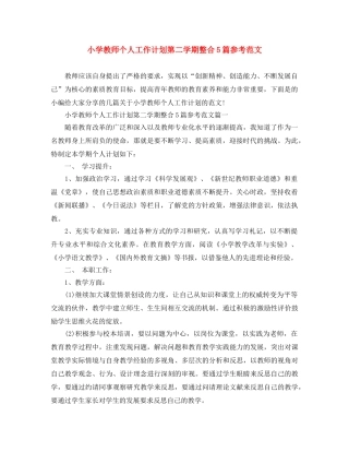 小学教师个人工作计划第二学期整合5篇参考范文 