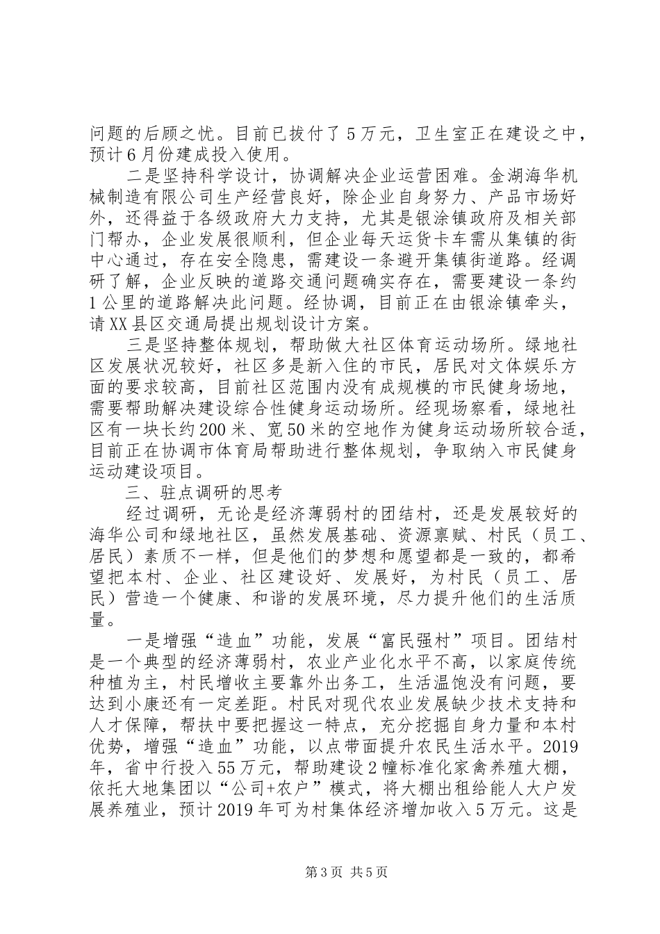 三进三帮联系点驻点调研报告_第3页