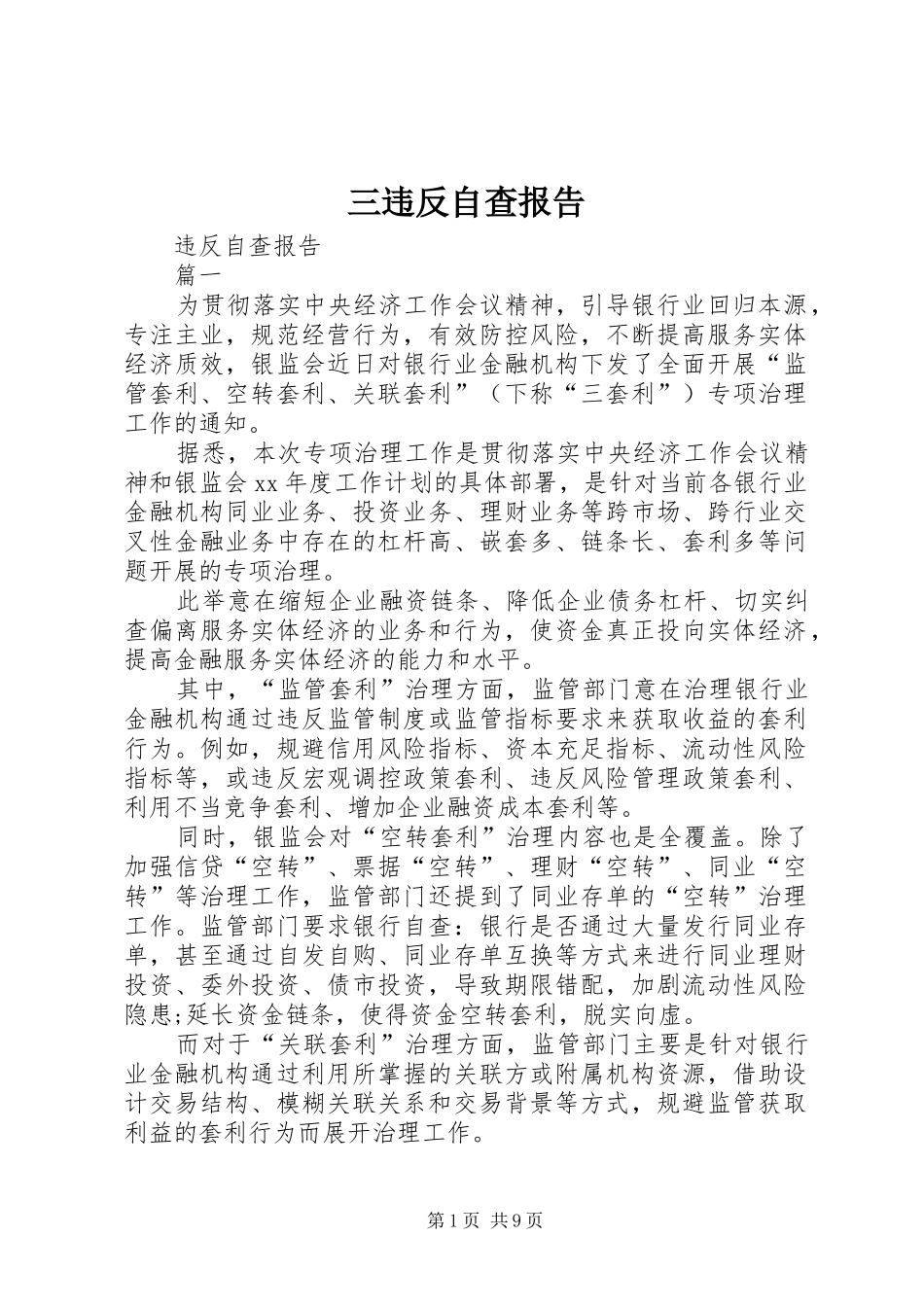 三违反自查报告_第1页