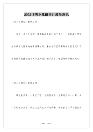 2024《两小儿辩日》教学反思