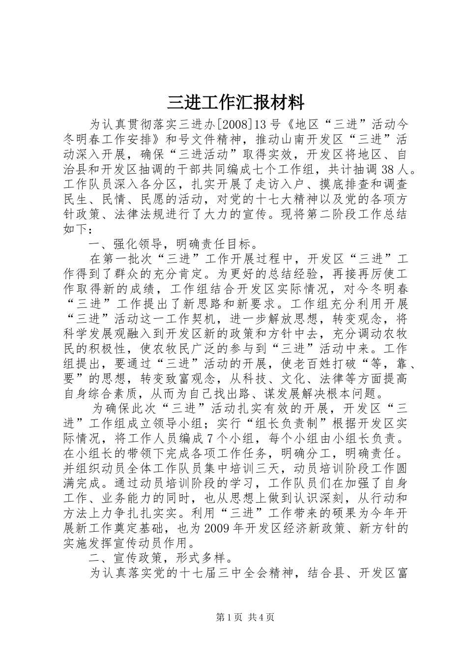 三进工作汇报材料_第1页