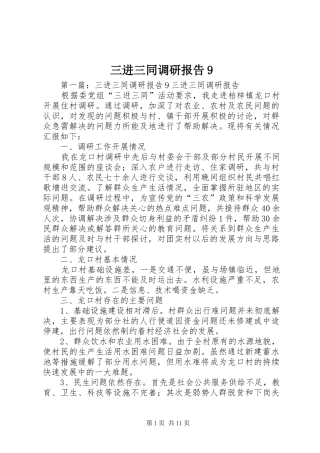 三进三同调研报告9