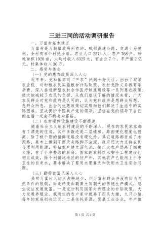 三进三同的活动调研报告