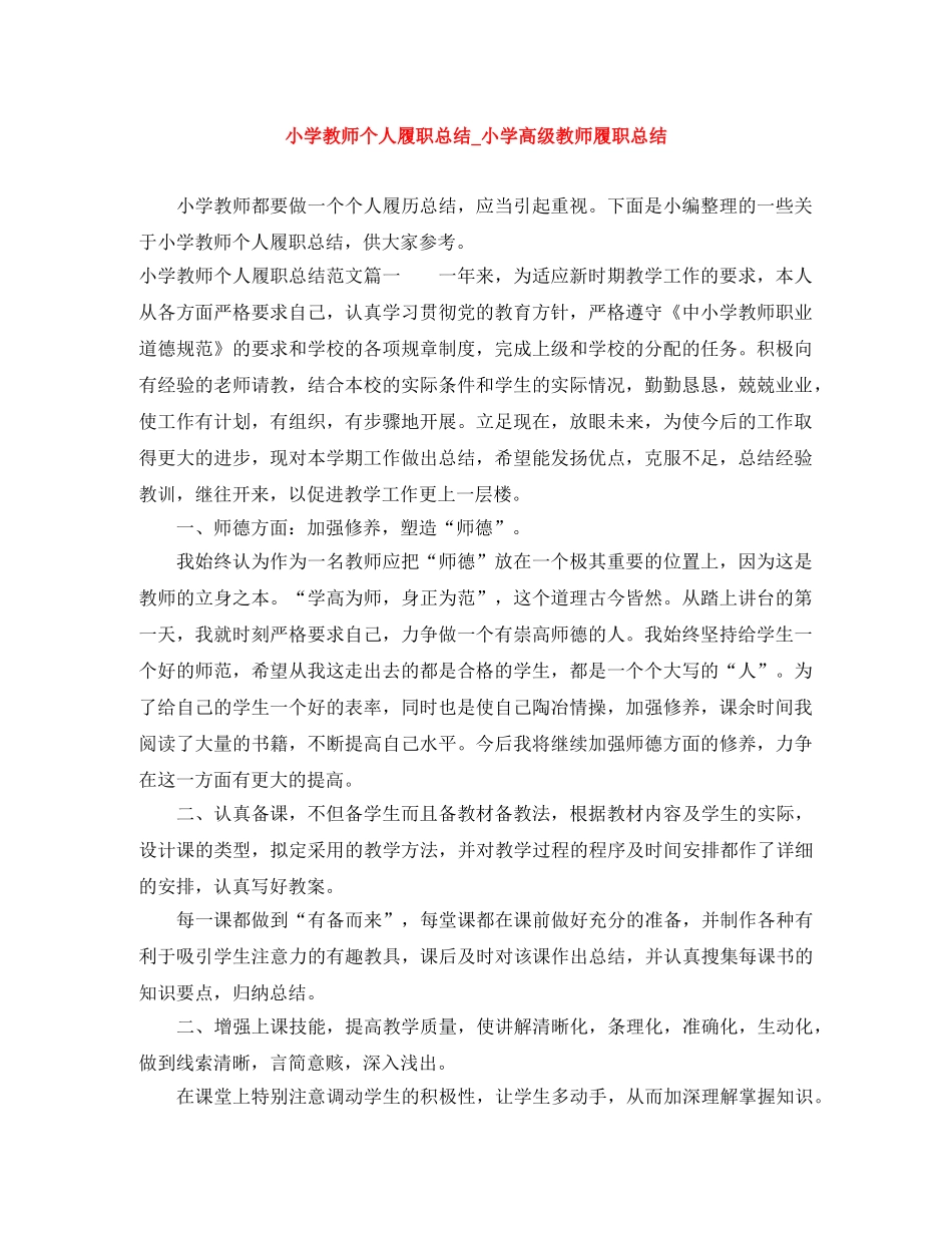 小学教师个人履职总结_小学高级教师履职总结 _第1页