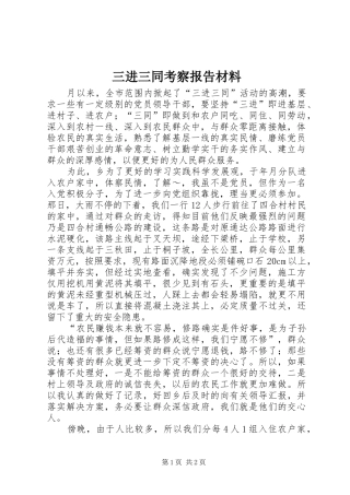 三进三同考察报告材料