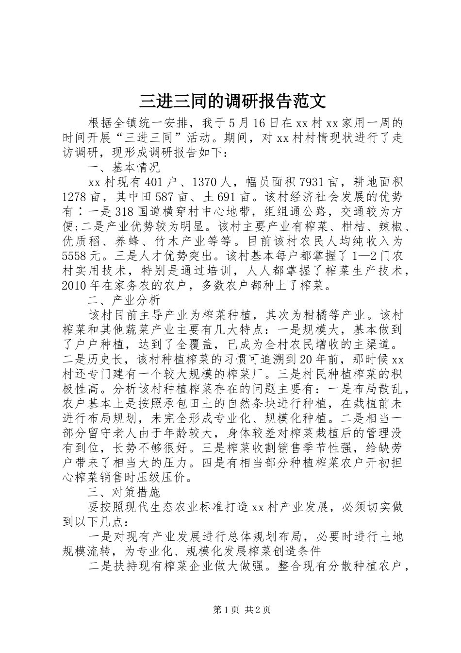 三进三同的调研报告范文_第1页