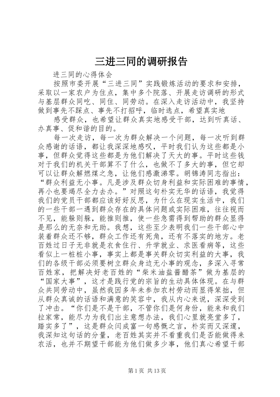 三进三同的调研报告_第1页