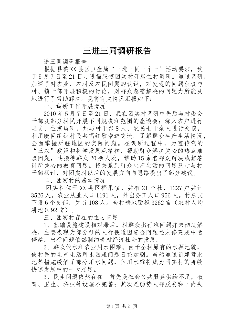 三进三同调研报告 (12)_第1页