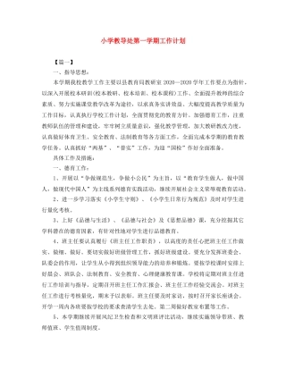 小学教导处第一学期工作计划 