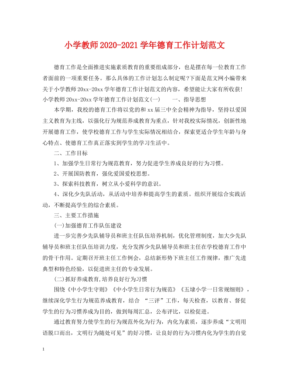 小学教师2020-2021学年德育工作计划范文 _第1页