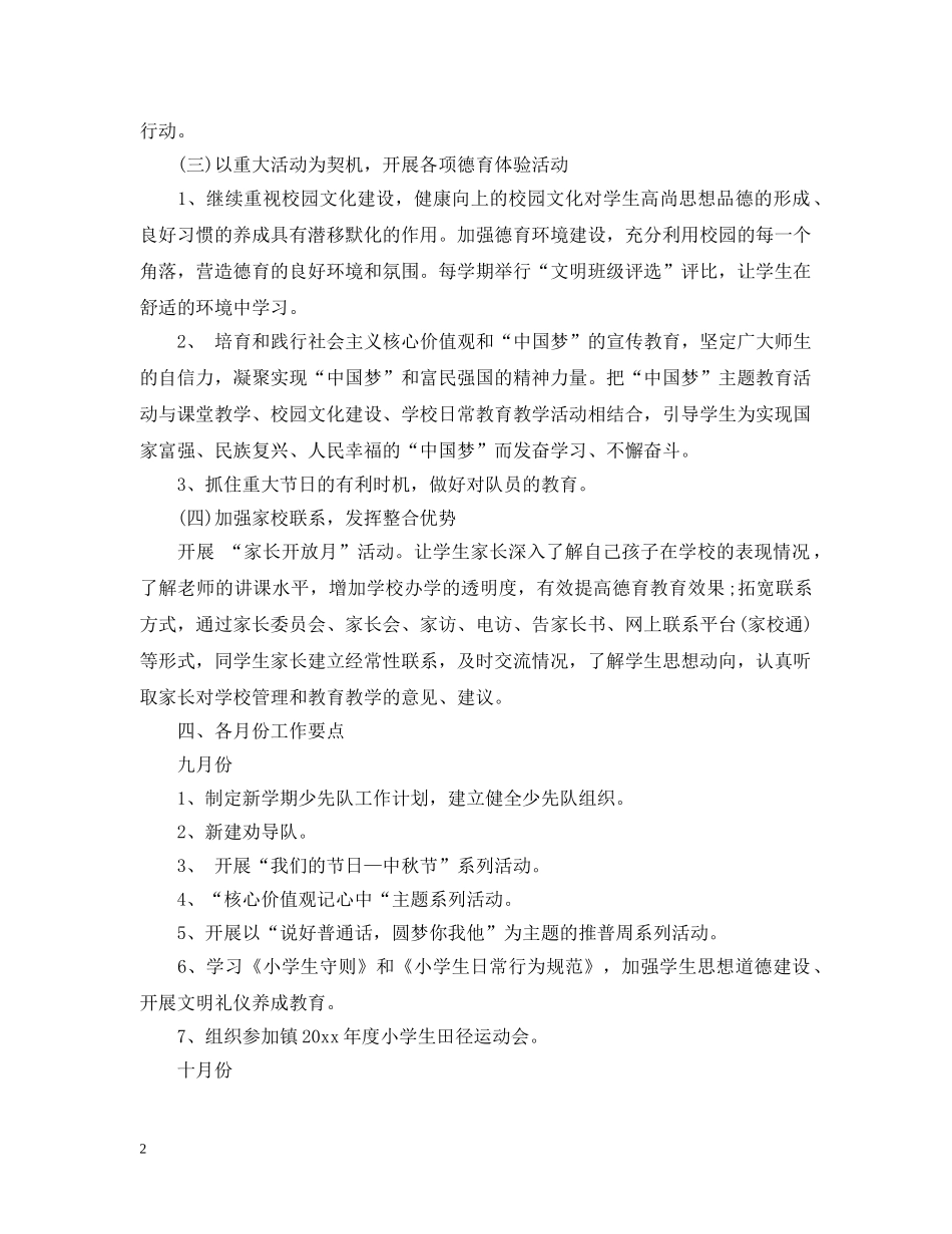 小学教师2020-2021学年德育工作计划范文 _第2页