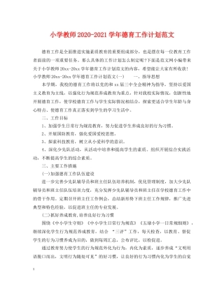 小学教师2020-2021学年德育工作计划范文 
