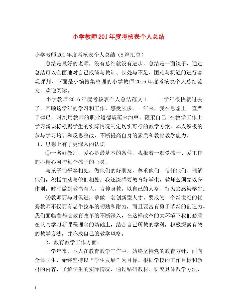 小学教师201年度考核表个人总结 _第1页
