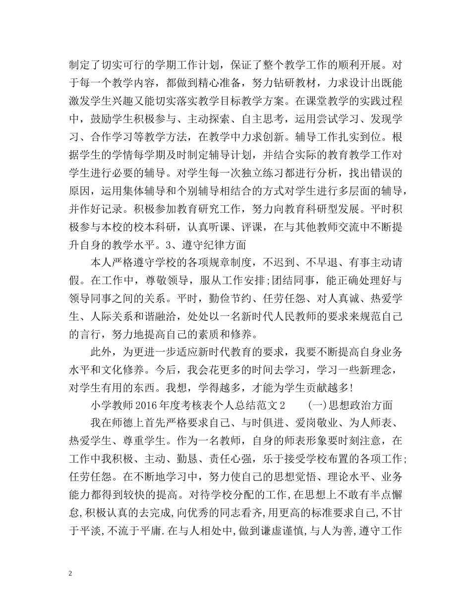 小学教师201年度考核表个人总结 _第2页