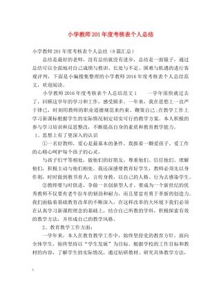 小学教师201年度考核表个人总结 
