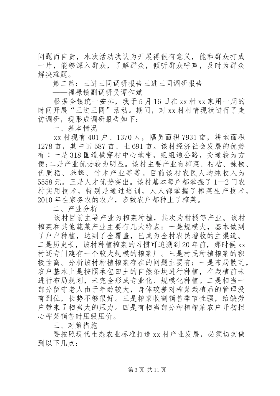 三进三同活动调研报告_第3页