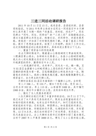 三进三同活动调研报告