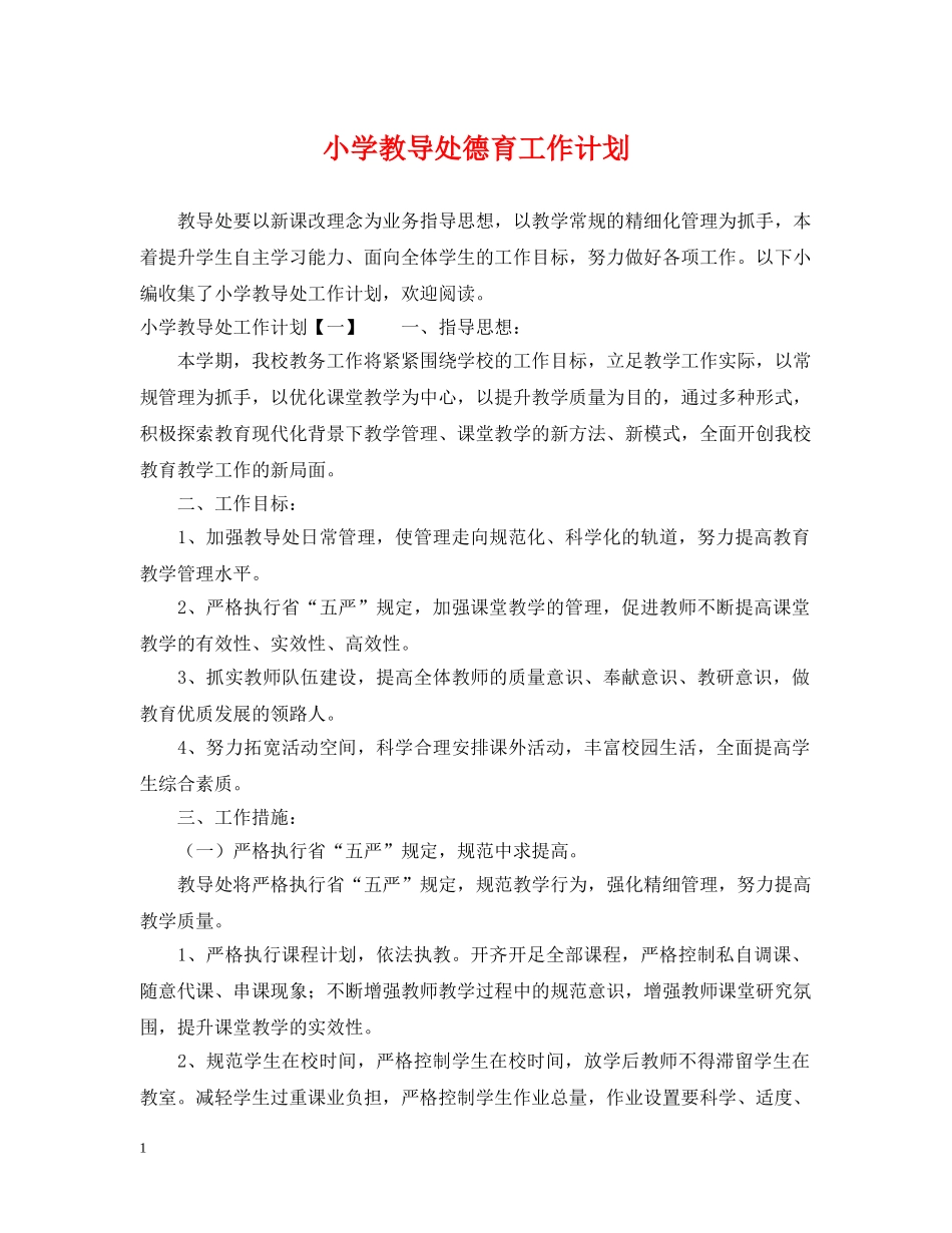 小学教导处德育工作计划2 _第1页