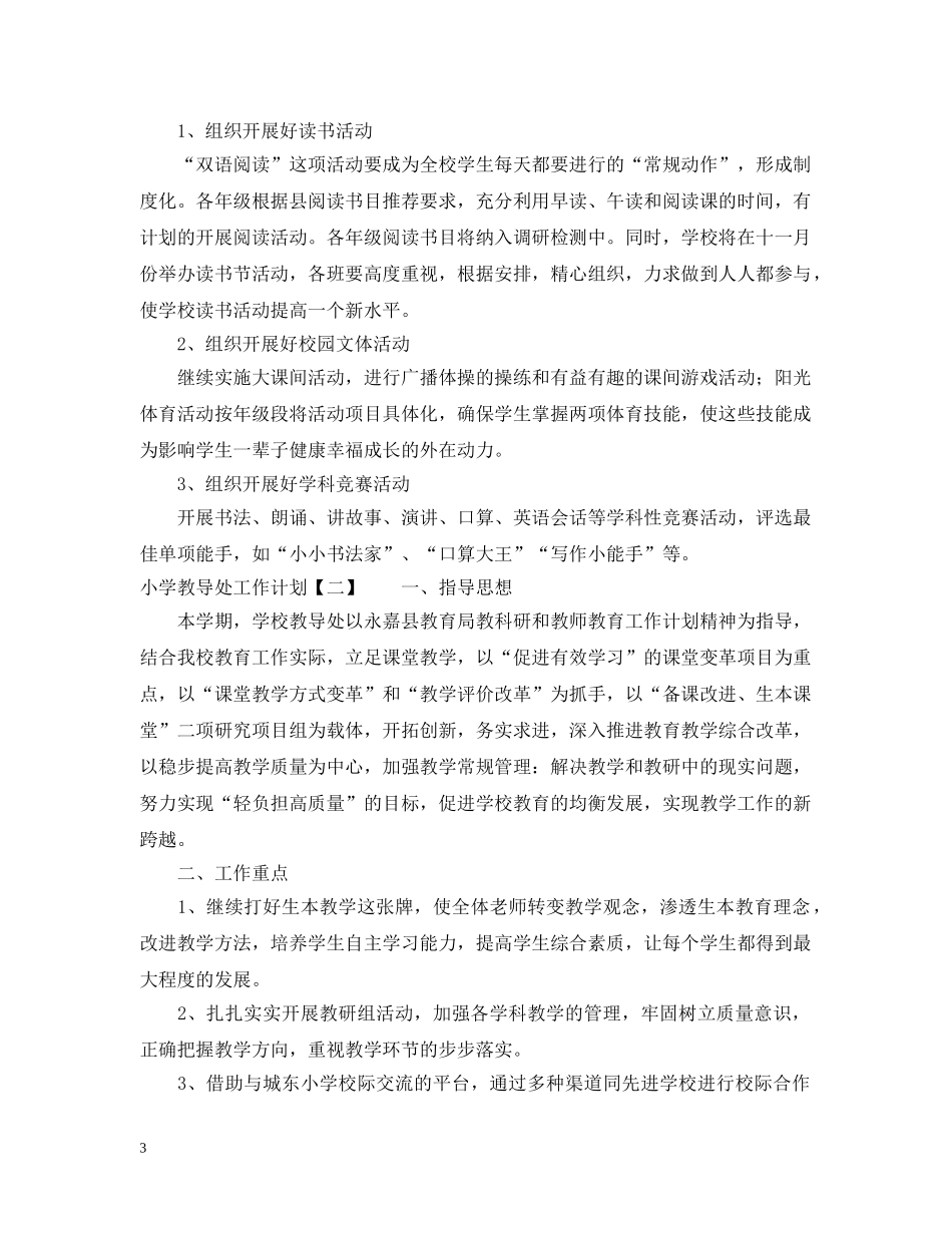 小学教导处德育工作计划2 _第3页