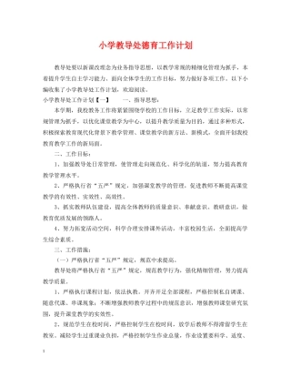 小学教导处德育工作计划2 