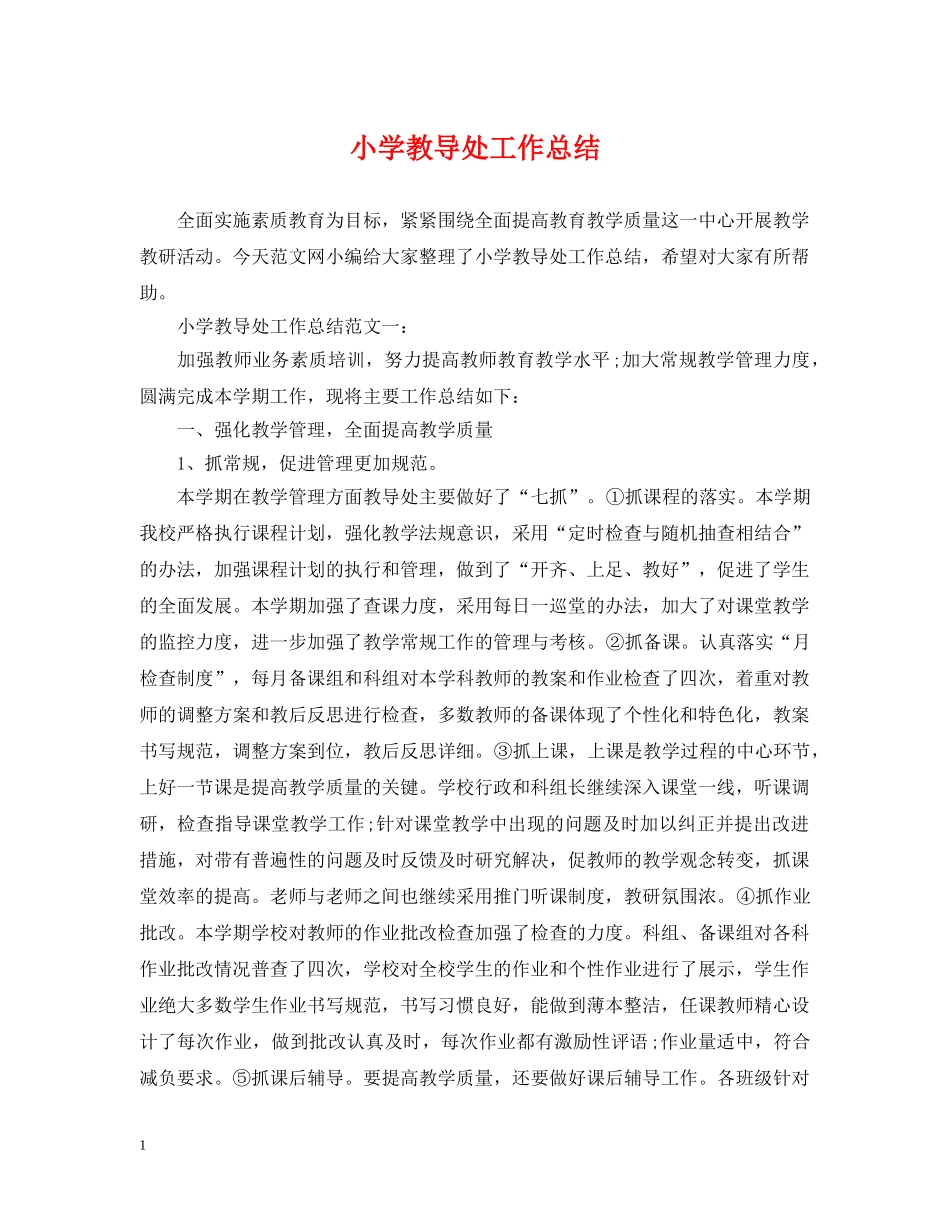 小学教导处工作总结2 _第1页