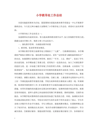 小学教导处工作总结2 