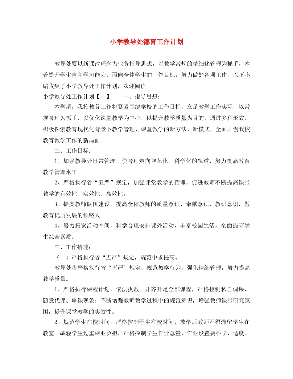 小学教导处德育工作计划 _第1页