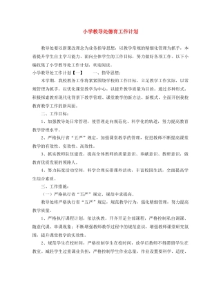 小学教导处德育工作计划 