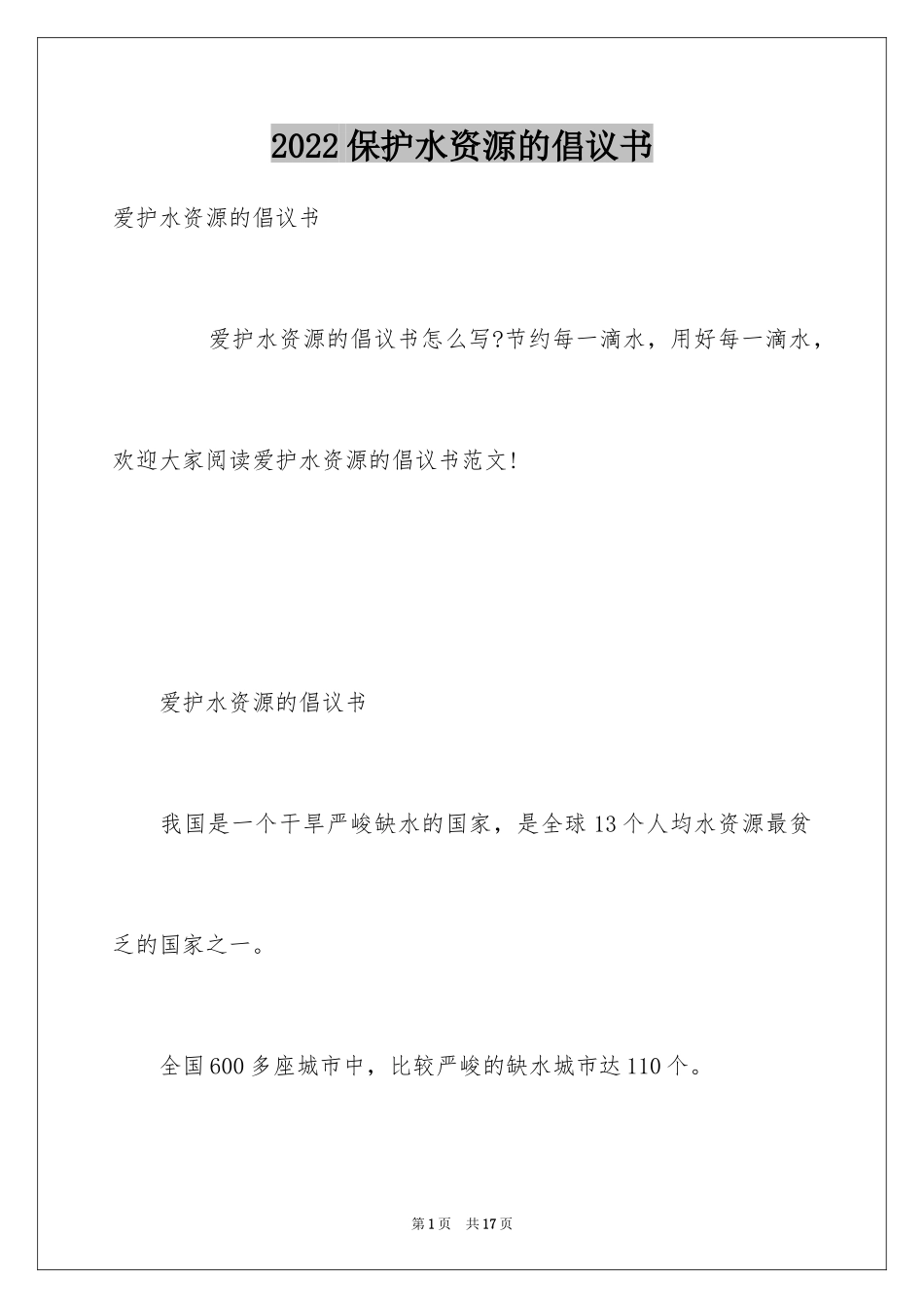 2024保护水资源的倡议书_28_第1页