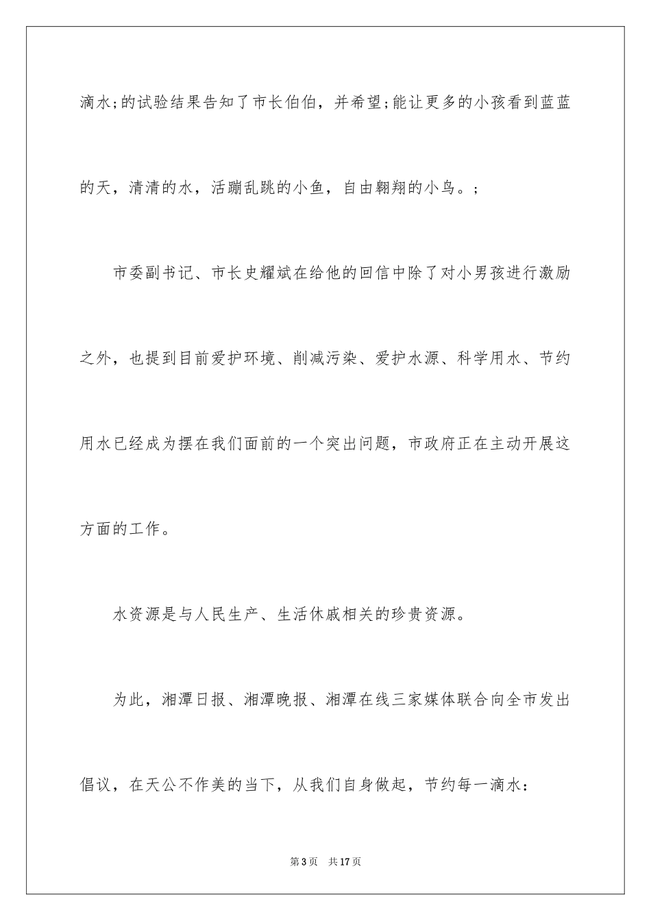 2024保护水资源的倡议书_28_第3页